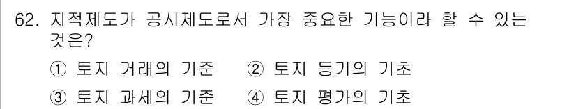 지적산업기사 2020년 62번 - 지적제도의 가장 중요한 기능은 토지 거래의 기반을 마련하는 것입니다. 이... 에 관한 핵심 기출문제