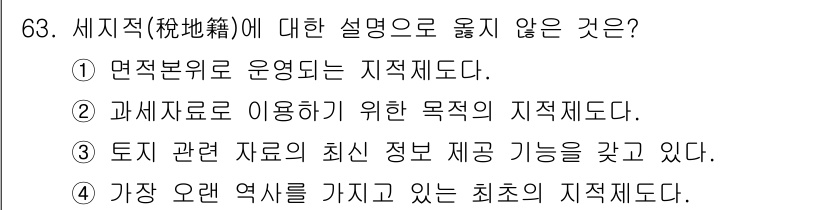 지적산업기사 2020년 63번 - '세지적(稅地籍)'은 주로 세금 부과를 위한 땅의 정보를 관리하는 시스템... 에 관한 핵심 기출문제