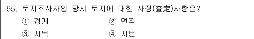 지적산업기사 2020년 65번 - 토지조사사업에서 사정(査定) 사항은 기본적으로 경계(境界)를 확인하는 것... 에 관한 핵심 기출문제