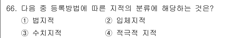 지적산업기사 2020년 66번 - 지적의 분류는 등록 방법에 따라 이루어지며, 여기서 '입체지적'은 공간 ... 에 관한 핵심 기출문제