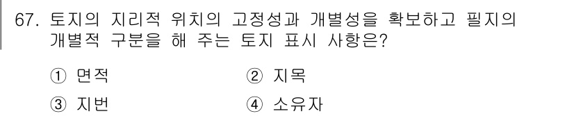 지적산업기사 2020년 67번 - 정답 '3'인 '지번'은 토지의 고유한 위치를 나타내며, 각 토지의 식별... 에 관한 핵심 기출문제