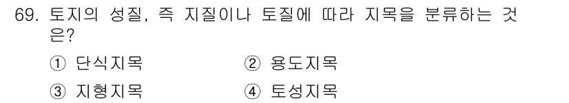 지적산업기사 2020년 69번 - 토성지목은 토지의 성질과 지질에 따라 분류하는 방법으로, 관련된 물리적 ... 에 관한 핵심 기출문제