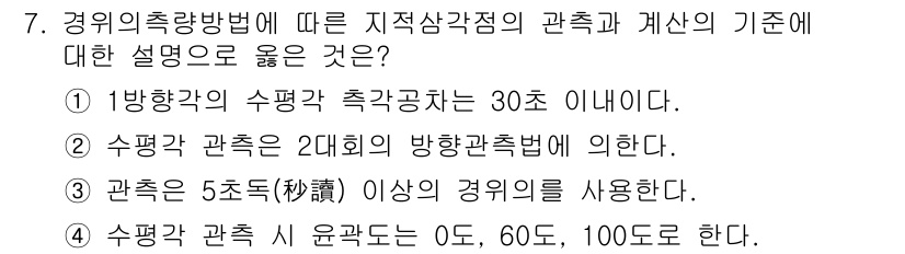 지적산업기사 2020년 7번 - 정답 '1'의 해설은, 경위의 측량 방법에서 1방향각의 수평각 측정은 일... 에 관한 핵심 기출문제
