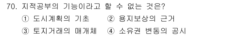 지적산업기사 2020년 70번 - 지적공부의 기능은 주로 토지의 소유권, 경계, 면적 등을 기록하고 관리하... 에 관한 핵심 기출문제
