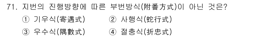 지적산업기사 2020년 71번 - 부본방식(附番方式)은 지번의 진행 방향에 따라 결정되는 방식으로, 일반적... 에 관한 핵심 기출문제