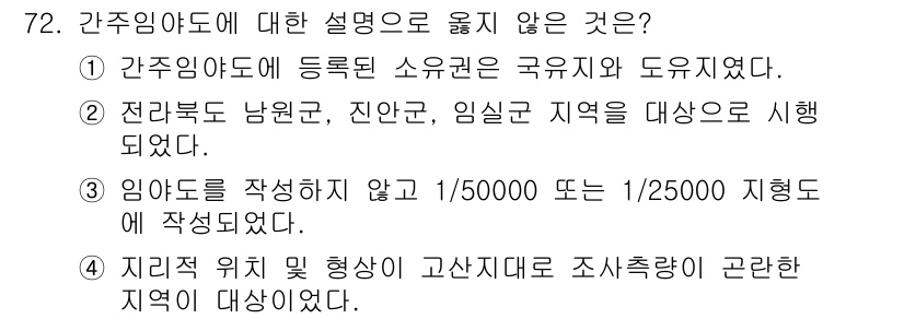 지적산업기사 2020년 72번 - 정답이 '2'인 이유는 간주림야도에 대한 설명으로, 전라북도 남원군, 진... 에 관한 핵심 기출문제