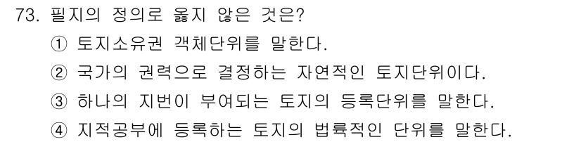 지적산업기사 2020년 73번 - 정답인 '2'는 국가의 권력으로 결정되는 자연적인 토지단위라는 설명이 필... 에 관한 핵심 기출문제