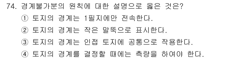 지적산업기사 2020년 74번 - 경계불가분의 원칙은 토지의 경계가 인접 토지와 공동으로 작용한다는 의미로... 에 관한 핵심 기출문제