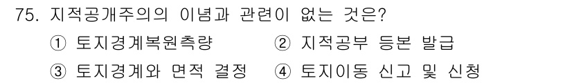 지적산업기사 2020년 75번 - '토지경제와 면적 결정'은 지적공개주의와 직접적인 연관이 없습니다. 지적... 에 관한 핵심 기출문제