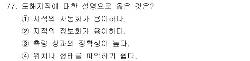 지적산업기사 2020년 77번 - 도해지적의 핵심은 공간 정보 표현의 정확성을 높이는 것으로, 위치나 형태... 에 관한 핵심 기출문제