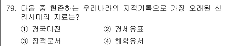 지적산업기사 2020년 79번 - 정답 '3. 장적문서'는 조선시대에 작성된 지적 기록이며, 가장 오래된 ... 에 관한 핵심 기출문제