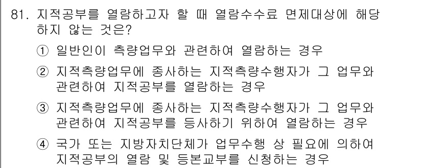 지적산업기사 2020년 81번 - 정답 '1'은 "일반인이 측량업무와 관련하여 열람하는 경우"입니다. 이는... 에 관한 핵심 기출문제