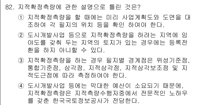지적산업기사 2020년 82번 - 정답 '4'가 맞는 이유는, 지적확정측량은 특정 지역의 지적 정보를 정확... 에 관한 핵심 기출문제