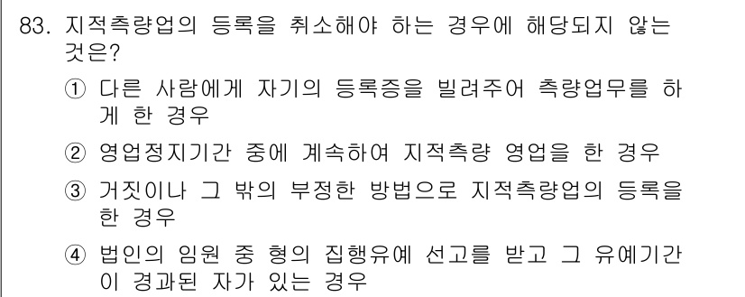 지적산업기사 2020년 83번 - 지적측량업의 등록을 취소해야 하는 경우는 보통 부정행위나 법적 위반이 있... 에 관한 핵심 기출문제