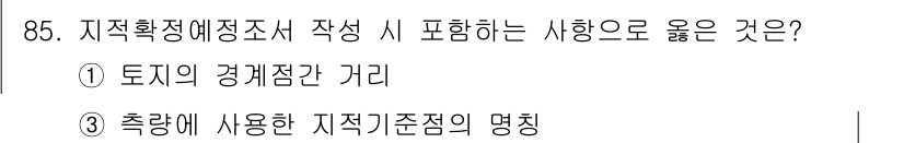지적산업기사 2020년 85번 - 정답 '4'는 지적확정예정조서 작성 시 포함해야 할 사항으로 적절합니다.... 에 관한 핵심 기출문제