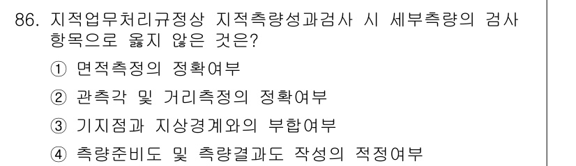 지적산업기사 2020년 86번 - '세부측량의 검사 항목'에서 '기지점과 지상경제와의 부합여부'는 세부측량... 에 관한 핵심 기출문제