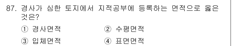 지적산업기사 2020년 87번 - 지적공부에 등록하는 면적은 '수평면적'으로, 이는 경계선이 수평으로 측정... 에 관한 핵심 기출문제