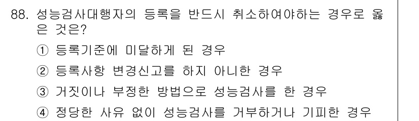 지적산업기사 2020년 88번 - 이 문제의 정답은 '3'입니다. 성능검사대행자의 등록을 취소해야 하는 경... 에 관한 핵심 기출문제