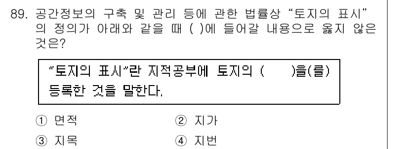 지적산업기사 2020년 89번 - 지적공부에 등록되는 '토지의 표시'는 주로 토지의 물리적 특성과 관련된 ... 에 관한 핵심 기출문제