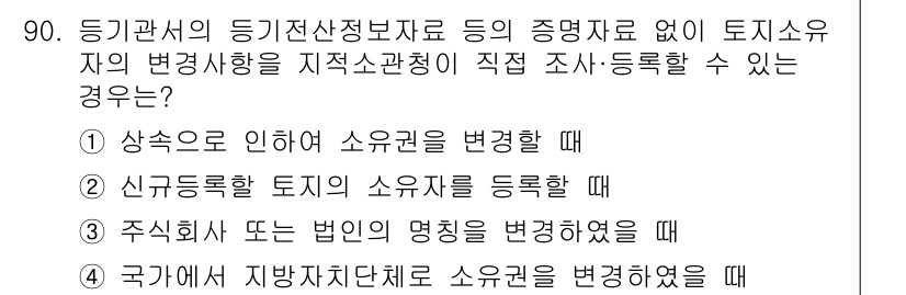 지적산업기사 2020년 90번 - 해당 문제에서 정답은 '2'입니다. 신규 등록할 토지의 소유자를 등록할 ... 에 관한 핵심 기출문제