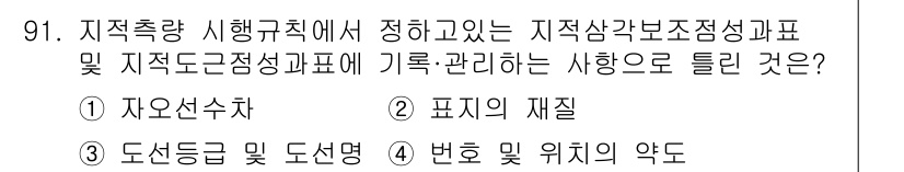 지적산업기사 2020년 91번 - 정답 '1' 자오선차는 지적측량에서 지적삼각보조점성과 지적도 근정성에 대... 에 관한 핵심 기출문제