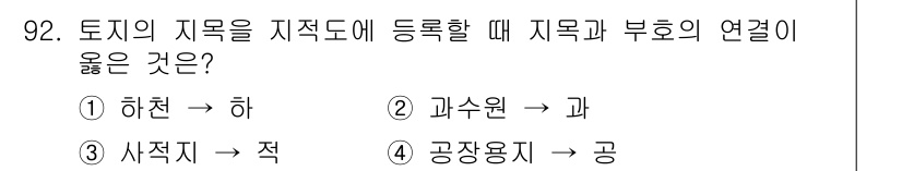 지적산업기사 2020년 92번 - 부동산 지적 등록 시, 부호와 지목의 연관성을 정확히 이해해야 합니다. ... 에 관한 핵심 기출문제