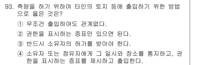 지적산업기사 2020년 93번 - 정답은 '4'입니다. 타인의 토지에 출입하기 위해서는 소유자 또는 점유자... 에 관한 핵심 기출문제