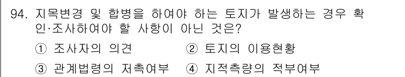 지적산업기사 2020년 94번 - 문제에서 요구하는 것은 지적변경 및 합병이 필요없는 사항입니다. '조사자... 에 관한 핵심 기출문제