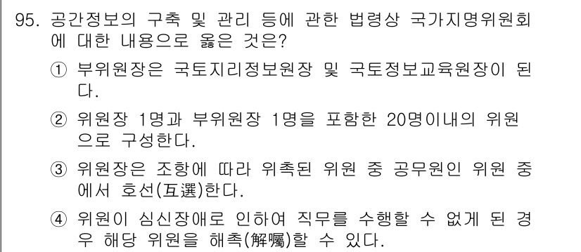 지적산업기사 2020년 95번 - 위원회에서 위원이 심신장애로 직무를 수행할 수 없게 되면, 해당 위원을 ... 에 관한 핵심 기출문제