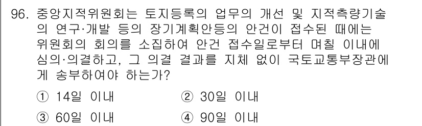 지적산업기사 2020년 96번 - 중앙지적위원회는 토지등록의 업무 개선 및 안전성 검토를 위해 위원회를 소... 에 관한 핵심 기출문제