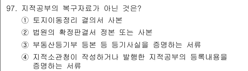 지적산업기사 2020년 97번 - 지적공부의 복구자료는 주로 지적기록의 상태나 변동 사항을 정리하기 위한 ... 에 관한 핵심 기출문제