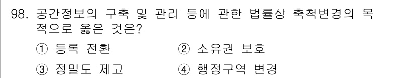 지적산업기사 2020년 98번 - 공간정보의 구축 및 관리에 관한 법률은 공간정보의 효율적인 활용과 관리를... 에 관한 핵심 기출문제