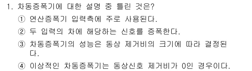 철도신호산업기사 2020년 1번 - 차등종폭기에 대한 설명 중 틀린 것은 4번입니다. 차등종폭기는 일반적으로... 에 관한 핵심 기출문제