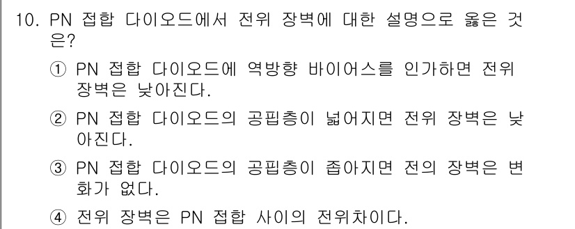 철도신호산업기사 2020년 10번 - 전위 장벽은 PN 접합 다이오드에서 전류가 흐르기 시작하는 조건을 나타내... 에 관한 핵심 기출문제