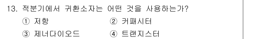 철도신호산업기사 2020년 13번 - 적분기에서 귀환소자는 일반적으로 커패시터를 사용합니다. 커패시터는 전하를... 에 관한 핵심 기출문제