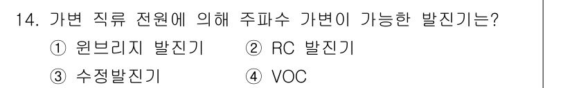 철도신호산업기사 2020년 14번 - 주파수 가변이 가능한 발진기는 특성상 주파수를 조정할 수 있는 능력을 가... 에 관한 핵심 기출문제