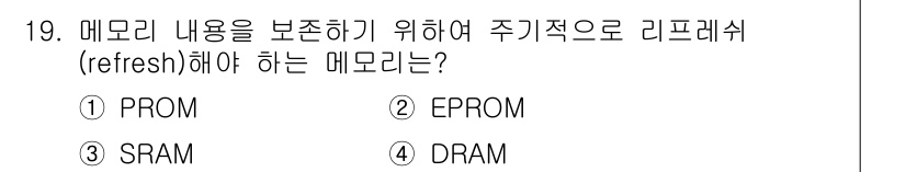 철도신호산업기사 2020년 19번 - 답은 '4. DRAM'입니다. DRAM(동적 램)은 메모리 내용 유지를 ... 에 관한 핵심 기출문제
