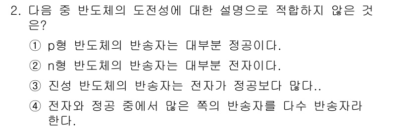 철도신호산업기사 2020년 2번 - 진성 반도체의 반송자는 전자가 정공보다 적다는 설명이 올바르지 않습니다.... 에 관한 핵심 기출문제