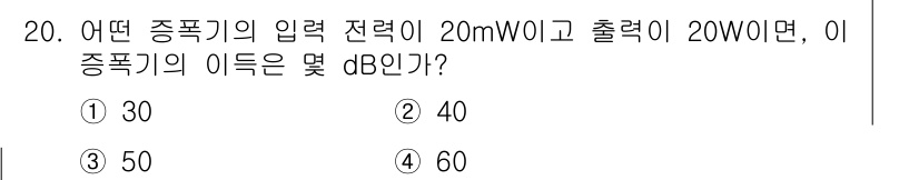 철도신호산업기사 2020년 20번 - 이득(dB)는 다음 공식을 통해 계산할 수 있습니다: \( G(dB) =... 에 관한 핵심 기출문제