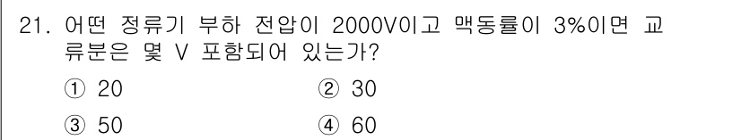 철도신호산업기사 2020년 21번 - 이 문제는 전압과 맥동률을 활용해 교류 분압을 계산하는 내용입니다. 주어... 에 관한 핵심 기출문제