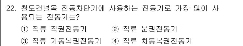 철도신호산업기사 2020년 22번 - 철도건널목 전동차단기에는 주로 직권전동기가 사용됩니다. 직권전동기는 기계... 에 관한 핵심 기출문제