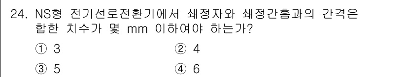 철도신호산업기사 2020년 24번 - NS형 전기 신호전환기에서 색정자와 색정간 흥과의 간격은 4mm 이상이어... 에 관한 핵심 기출문제