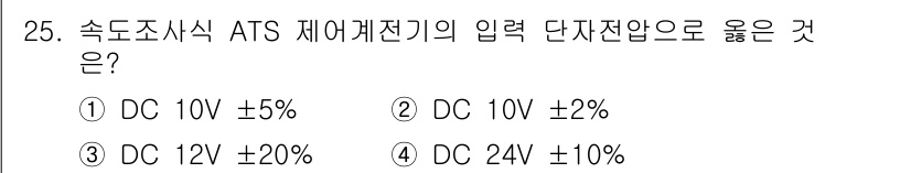 철도신호산업기사 2020년 25번 - ATS 제어계전기에서 요구되는 입력 단자 전압은 보통 DC 24V ±10... 에 관한 핵심 기출문제