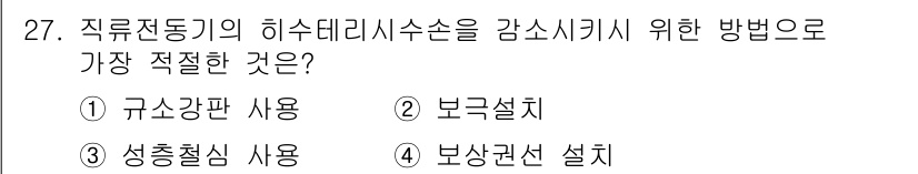 철도신호산업기사 2020년 27번 - 직류전동기의 히스테리시스 손실을 감소시키기 위해서는 자속 밀도 변화를 최... 에 관한 핵심 기출문제