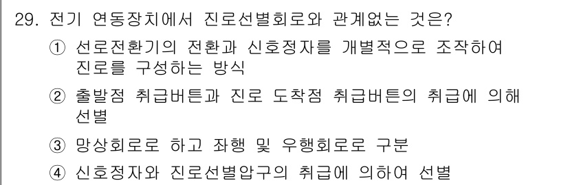 철도신호산업기사 2020년 29번 - 정답 '1'은 선로전환기의 전화와 신호정자를 개별적으로 조작하여 진로를 ... 에 관한 핵심 기출문제