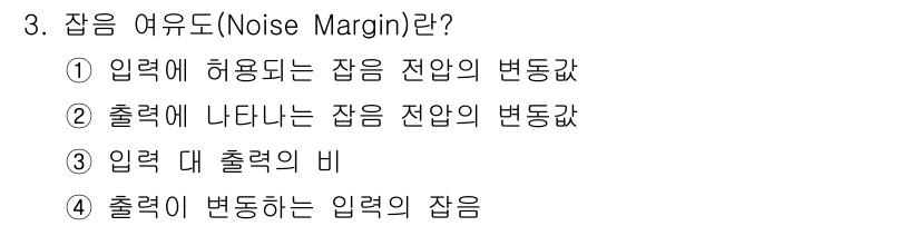 철도신호산업기사 2020년 3번 - 잡음 여유도(Noise Margin)는 입력 신호가 허용되는 잡음의 범위... 에 관한 핵심 기출문제