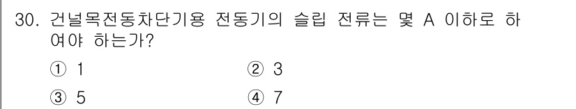 철도신호산업기사 2020년 30번 - 건널목 전동차단기에서 슬립 전류는 안전성을 확보하기 위해 설정되는 중요한... 에 관한 핵심 기출문제