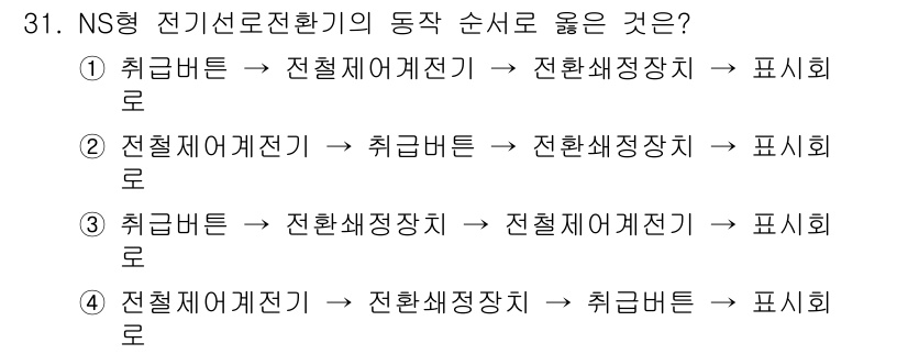 철도신호산업기사 2020년 31번 - 정답 '1'은 NS형 전기선로전환기의 정해진 동작 순서에 맞기 때문입니다... 에 관한 핵심 기출문제