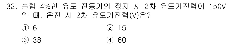 철도신호산업기사 2020년 32번 - 정답은 '1'입니다. 슬립이 4%인 유도 전동기의 경우, 정지 상태에서의... 에 관한 핵심 기출문제