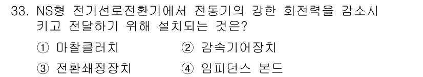 철도신호산업기사 2020년 33번 - NS형 전기선로전환기에서 전동기의 강한 회전력을 감소시키고 전달하기 위해... 에 관한 핵심 기출문제